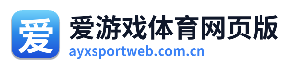 爱游戏体育网页版